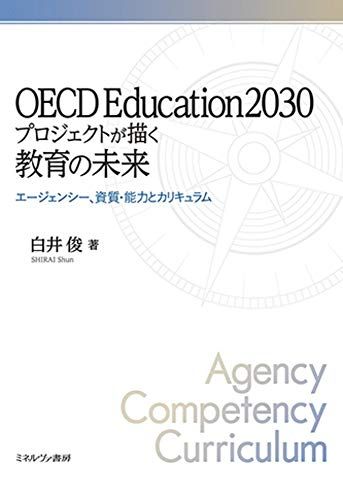 OECD Education2030プロジェクトが描く教育の未来:エージェンシー 資質 能力とカリキュラム