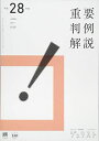 平成28年度重要判例解説 ((ジュリスト臨時増刊))