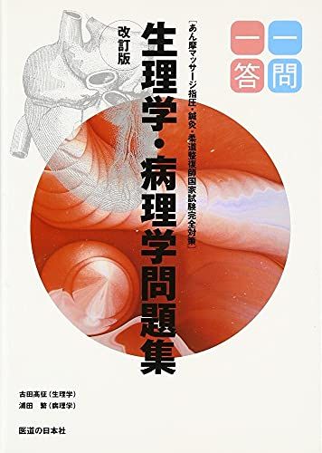 一問一答 国家試験完全対策 生理学 病理学問題集 あん摩マッサージ指圧 鍼灸 柔道整復師