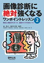 画像診断に絶対強くなるワンポイントレッスン2?解剖と病態がわかって、読影のツボが身につく