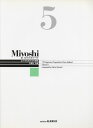 Miyoshi ピアノメソード(5) (改訂版)(0355) 作曲 三善晃