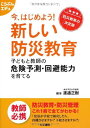 今、はじめよう!新しい防災教育 子どもと教師の危険予測・回避能力を育てる (こうぶんエデュ)