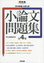 大学入試小論文問題集 (2016年度) (河合塾シリーズ)