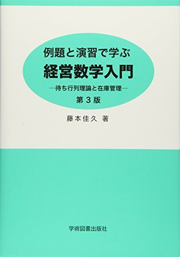 例題と演習で学ぶ経営数学入門: 待ち行列理論と在庫管理