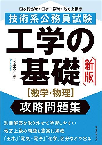 技術系公務員試験 工学の基礎[数学・物理]攻略問題集 新版