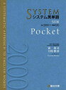 システム英単語〈5訂版〉Pocket (駿台受験シリーズ)
