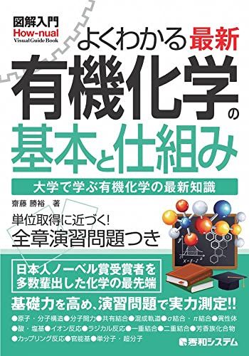 【30日間返品保証】商品説明に誤りがある場合は、無条件で弊社送料負担で商品到着後30日間返品を承ります。ご満足のいく取引となるよう精一杯対応させていただきます。※下記に商品説明およびコンディション詳細、出荷予定・配送方法・お届けまでの期間について記載しています。ご確認の上ご購入ください。【インボイス制度対応済み】当社ではインボイス制度に対応した適格請求書発行事業者番号（通称：T番号・登録番号）を印字した納品書（明細書）を商品に同梱してお送りしております。こちらをご利用いただくことで、税務申告時や確定申告時に消費税額控除を受けることが可能になります。また、適格請求書発行事業者番号の入った領収書・請求書をご注文履歴からダウンロードして頂くこともできます（宛名はご希望のものを入力して頂けます）。■商品名■図解入門 よくわかる 最新 有機化学の基本と仕組み (How-nual Visual Guide Book)■出版社■秀和システム■著者■齋藤勝裕■発行年■2022/11/11■ISBN10■4798068357■ISBN13■9784798068350■コンディションランク■良いコンディションランク説明ほぼ新品：未使用に近い状態の商品非常に良い：傷や汚れが少なくきれいな状態の商品良い：多少の傷や汚れがあるが、概ね良好な状態の商品(中古品として並の状態の商品)可：傷や汚れが目立つものの、使用には問題ない状態の商品■コンディション詳細■書き込みありません。古本のため多少の使用感やスレ・キズ・傷みなどあることもございますが全体的に概ね良好な状態です。水濡れ防止梱包の上、迅速丁寧に発送させていただきます。【発送予定日について】こちらの商品は午前9時までのご注文は当日に発送致します。午前9時以降のご注文は翌日に発送致します。※日曜日・年末年始（12/31〜1/3）は除きます（日曜日・年末年始は発送休業日です。祝日は発送しています）。(例)・月曜0時〜9時までのご注文：月曜日に発送・月曜9時〜24時までのご注文：火曜日に発送・土曜0時〜9時までのご注文：土曜日に発送・土曜9時〜24時のご注文：月曜日に発送・日曜0時〜9時までのご注文：月曜日に発送・日曜9時〜24時のご注文：月曜日に発送【送付方法について】ネコポス、宅配便またはレターパックでの発送となります。関東地方・東北地方・新潟県・北海道・沖縄県・離島以外は、発送翌日に到着します。関東地方・東北地方・新潟県・北海道・沖縄県・離島は、発送後2日での到着となります。商品説明と著しく異なる点があった場合や異なる商品が届いた場合は、到着後30日間は無条件で着払いでご返品後に返金させていただきます。メールまたはご注文履歴からご連絡ください。