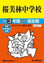 98桜美林中学校 2020年度用 3年間スーパー過去問 (声教の中学過去問シリーズ)