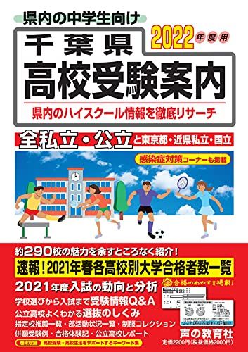 千葉県高校受験案内 2022年度用 