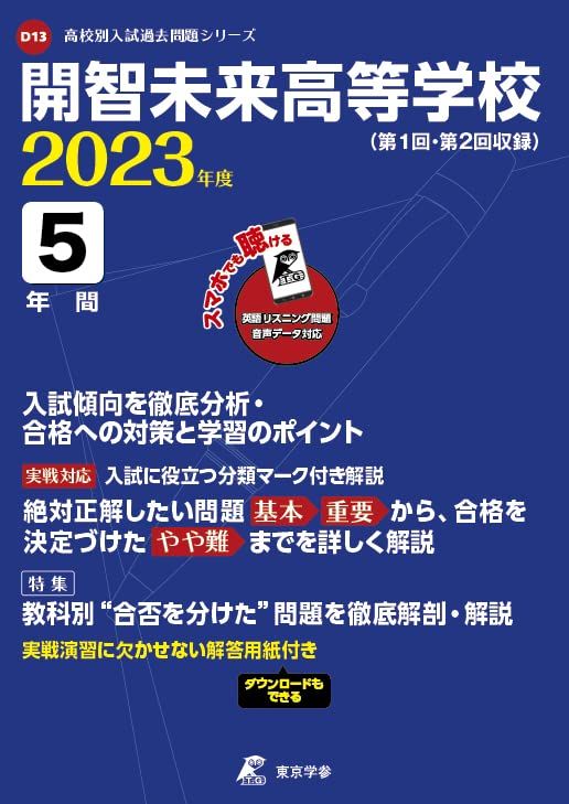 開智未来高等学校 2023年度 英語音声ダウンロード付き【過去問5年分】 (高校別 入試問題シリーズD13)