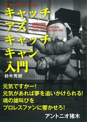 【30日間返品保証】商品説明に誤りがある場合は、無条件で弊社送料負担で商品到着後30日間返品を承ります。ご満足のいく取引となるよう精一杯対応させていただきます。※下記に商品説明およびコンディション詳細、出荷予定・配送方法・お届けまでの期間について記載しています。ご確認の上ご購入ください。【インボイス制度対応済み】当社ではインボイス制度に対応した適格請求書発行事業者番号（通称：T番号・登録番号）を印字した納品書（明細書）を商品に同梱してお送りしております。こちらをご利用いただくことで、税務申告時や確定申告時に消費税額控除を受けることが可能になります。また、適格請求書発行事業者番号の入った領収書・請求書をご注文履歴からダウンロードして頂くこともできます（宛名はご希望のものを入力して頂けます）。■商品名■ビル・ロビンソン伝 キャッチ アズ キャッチ キャン入門■出版社■株式会社 日貿出版社■著者■鈴木秀樹■発行年■2017/01/19■ISBN10■4817060174■ISBN13■9784817060174■コンディションランク■可コンディションランク説明ほぼ新品：未使用に近い状態の商品非常に良い：傷や汚れが少なくきれいな状態の商品良い：多少の傷や汚れがあるが、概ね良好な状態の商品(中古品として並の状態の商品)可：傷や汚れが目立つものの、使用には問題ない状態の商品■コンディション詳細■当商品はコンディション「可」の商品となります。多少の書き込みが有る場合や使用感、傷み、汚れ、記名・押印の消し跡・切り取り跡、箱・カバー欠品などがある場合もございますが、使用には問題のない状態です。水濡れ防止梱包の上、迅速丁寧に発送させていただきます。【発送予定日について】こちらの商品は午前9時までのご注文は当日に発送致します。午前9時以降のご注文は翌日に発送致します。※日曜日・年末年始（12/31〜1/3）は除きます（日曜日・年末年始は発送休業日です。祝日は発送しています）。(例)・月曜0時〜9時までのご注文：月曜日に発送・月曜9時〜24時までのご注文：火曜日に発送・土曜0時〜9時までのご注文：土曜日に発送・土曜9時〜24時のご注文：月曜日に発送・日曜0時〜9時までのご注文：月曜日に発送・日曜9時〜24時のご注文：月曜日に発送【送付方法について】ネコポス、宅配便またはレターパックでの発送となります。関東地方・東北地方・新潟県・北海道・沖縄県・離島以外は、発送翌日に到着します。関東地方・東北地方・新潟県・北海道・沖縄県・離島は、発送後2日での到着となります。商品説明と著しく異なる点があった場合や異なる商品が届いた場合は、到着後30日間は無条件で着払いでご返品後に返金させていただきます。メールまたはご注文履歴からご連絡ください。