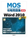 MOS攻略問題集 Microsoft Word 2010 第2版 (MOS攻略問題集シリーズ)