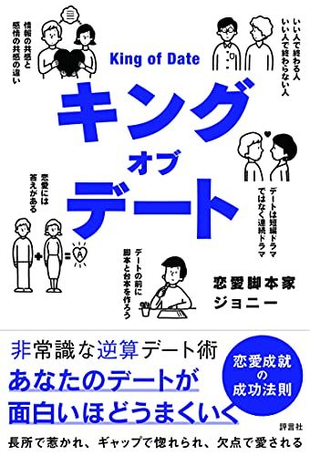 キングオブデート ―非常識な逆算デート術