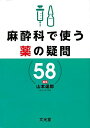麻酔科で使う薬の疑問58