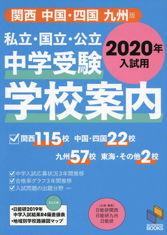 2020年入試用 中学受験 学校案内 関西/中国・四国/九州版 (日能研ブックス)