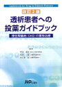 透析患者への投薬ガイドブック 改訂2版-慢性腎臓病(CKD)の薬物治療 平田 純生、和泉 智、古久保 拓