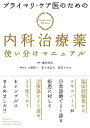 プライマリ・ケア医のための 内科治療薬使い分けマニュアル 藤村 昭夫; 上野 桂一、佐々木 正人、匹田 さやか/編集協力