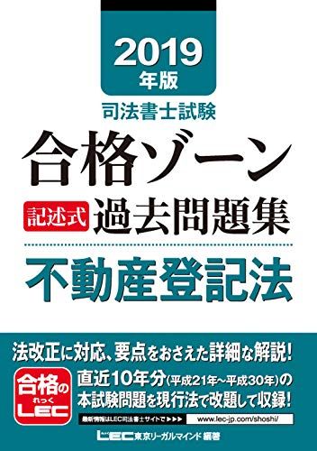 2019年版 司法書士試験合格ゾーン 記述式過去問題集 不動