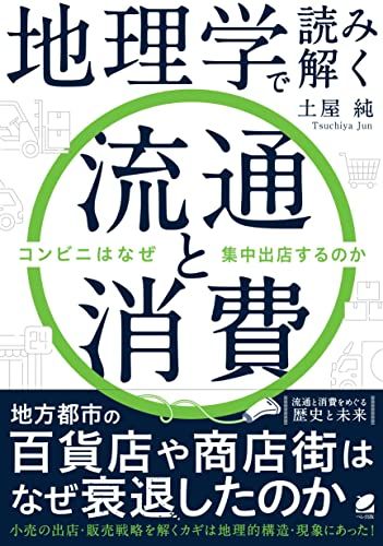 地理学で読み解く流通と消費: コンビニはなぜ集中出店するのか