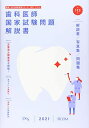 歯科医師国家試験問題解説書: 解説書/写真集/問題集 (第113回)