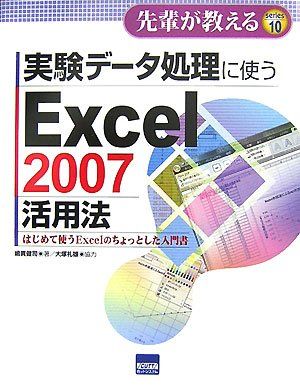 実験デ-タ処理に使うExcel 2007活用法: はじめて使うExcelのちょっとした入門書 (先輩が教えるseries 10)