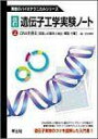 遺伝子工学実験ノート〈上〉DNAを得る―取扱いの基本と抽出・精製・分離 (無敵のバイオテクニカルシリーズ) 隆明,田村