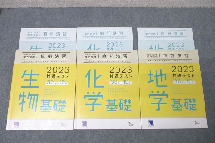 楽天参考書専門店 ブックスドリームWM25-014 ベネッセ 2023 共通テスト対策 実力完成 直前演習 生物/化学/地学基礎 テキストセット 状態良多数 計3冊 34M0D