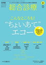 総合診療 2022年8月号 こんなところも! “ちょいあて エコー POCUSお役立ちTips!