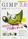 できるクリエイター GIMP 2.8独習ナビ Windows&Mac OS X対応 (できるクリエイターシリーズ)