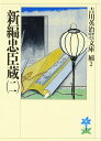 新編忠臣蔵(二) (吉川英治歴史・時代文庫 補 2)