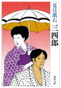 三四郎 (新潮文庫)