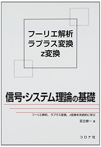 信号・システム理論の基礎: フ-リエ解析ラプラス変換z変換を系統的に学ぶ