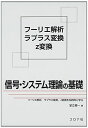 信号・システム理論の基礎―フーリエ解析ラプラス変換z変換を系統的に学ぶ