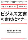 いちばん伝わる!ビジネス文書の書き方とマナー