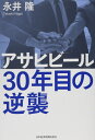 アサヒビール 30年目の逆襲