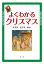 よくわかるクリスマス 嶺重 淑; 波部 雄一郎