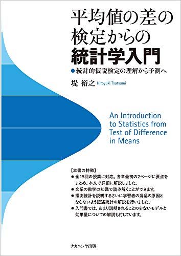 平均値の差の検定からの統計学入門-統計的仮説検定の理解から予測へ [単行本] 堤 裕之