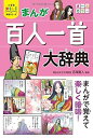 小学生おもしろ学習シリーズ まんが 百人一首大辞典