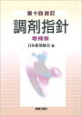 第十四改訂 調剤指針 増補版