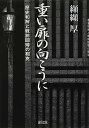 重い扉の向こうに: 歴史和解と戦前回帰の相克 纐纈 厚