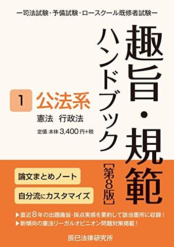 趣旨・規範ハンドブック1 公法系 第8版