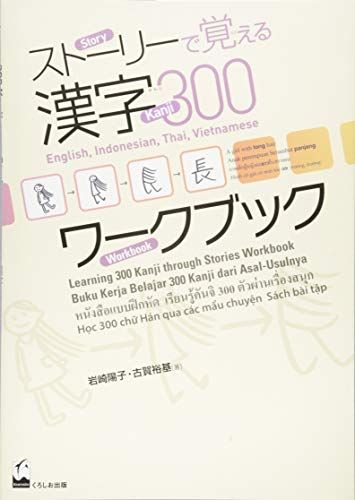 【30日間返品保証】商品説明に誤りがある場合は、無条件で弊社送料負担で商品到着後30日間返品を承ります。ご満足のいく取引となるよう精一杯対応させていただきます。※下記に商品説明およびコンディション詳細、出荷予定・配送方法・お届けまでの期間について記載しています。ご確認の上ご購入ください。【インボイス制度対応済み】当社ではインボイス制度に対応した適格請求書発行事業者番号（通称：T番号・登録番号）を印字した納品書（明細書）を商品に同梱してお送りしております。こちらをご利用いただくことで、税務申告時や確定申告時に消費税額控除を受けることが可能になります。また、適格請求書発行事業者番号の入った領収書・請求書をご注文履歴からダウンロードして頂くこともできます（宛名はご希望のものを入力して頂けます）。■商品名■ストーリーで覚える漢字300 ワークブック■出版社■くろしお出版■著者■岩崎 陽子■発行年■2015/06/10■ISBN10■4874246664■ISBN13■9784874246665■コンディションランク■良いコンディションランク説明ほぼ新品：未使用に近い状態の商品非常に良い：傷や汚れが少なくきれいな状態の商品良い：多少の傷や汚れがあるが、概ね良好な状態の商品(中古品として並の状態の商品)可：傷や汚れが目立つものの、使用には問題ない状態の商品■コンディション詳細■別冊付き。書き込みありません。古本のため多少の使用感やスレ・キズ・傷みなどあることもございますが全体的に概ね良好な状態です。水濡れ防止梱包の上、迅速丁寧に発送させていただきます。【発送予定日について】こちらの商品は午前9時までのご注文は当日に発送致します。午前9時以降のご注文は翌日に発送致します。※日曜日・年末年始（12/31〜1/3）は除きます（日曜日・年末年始は発送休業日です。祝日は発送しています）。(例)・月曜0時〜9時までのご注文：月曜日に発送・月曜9時〜24時までのご注文：火曜日に発送・土曜0時〜9時までのご注文：土曜日に発送・土曜9時〜24時のご注文：月曜日に発送・日曜0時〜9時までのご注文：月曜日に発送・日曜9時〜24時のご注文：月曜日に発送【送付方法について】ネコポス、宅配便またはレターパックでの発送となります。関東地方・東北地方・新潟県・北海道・沖縄県・離島以外は、発送翌日に到着します。関東地方・東北地方・新潟県・北海道・沖縄県・離島は、発送後2日での到着となります。商品説明と著しく異なる点があった場合や異なる商品が届いた場合は、到着後30日間は無条件で着払いでご返品後に返金させていただきます。メールまたはご注文履歴からご連絡ください。