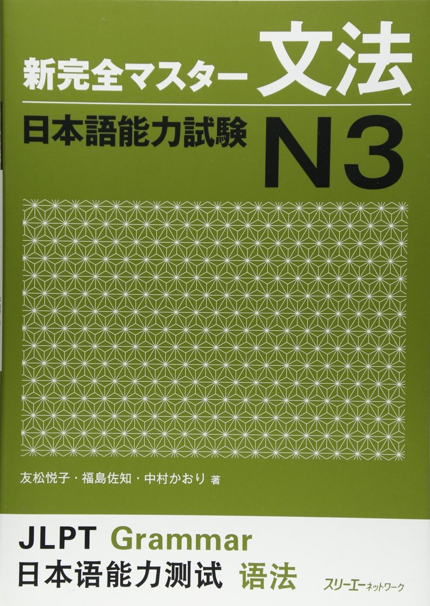 新完全マスター文法 日本語能力試験N3