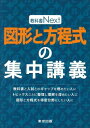 図形と方程式の集中講義 (教科書Next)