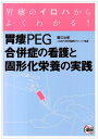 胃瘻PEG合併症の看護と固形化栄養の実践: 胃瘻のイロハからよくわかる! 蟹江 治郎