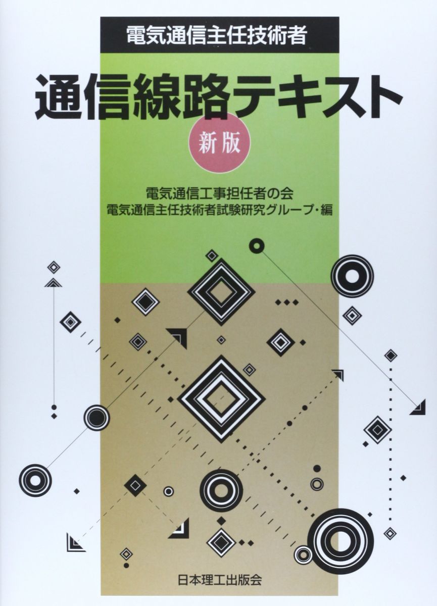 電気通信主任技術者通信線路テキスト