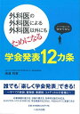 外科医の外科医による外科医以外にもためになる学会発表12カ条