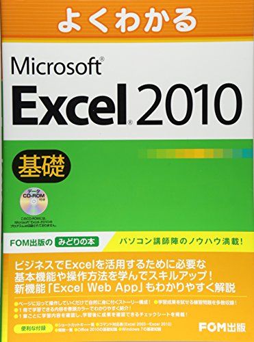 【30日間返品保証】商品説明に誤りがある場合は、無条件で弊社送料負担で商品到着後30日間返品を承ります。ご満足のいく取引となるよう精一杯対応させていただきます。※下記に商品説明およびコンディション詳細、出荷予定・配送方法・お届けまでの期間について記載しています。ご確認の上ご購入ください。【インボイス制度対応済み】当社ではインボイス制度に対応した適格請求書発行事業者番号（通称：T番号・登録番号）を印字した納品書（明細書）を商品に同梱してお送りしております。こちらをご利用いただくことで、税務申告時や確定申告時に消費税額控除を受けることが可能になります。また、適格請求書発行事業者番号の入った領収書・請求書をご注文履歴からダウンロードして頂くこともできます（宛名はご希望のものを入力して頂けます）。■商品名■よくわかる　Excel 2010 基礎 データCD-ROM付■出版社■富士通ラ-ニングメディア■著者■富士通エフ オー エム■発行年■2010/07/01■ISBN10■4893118471■ISBN13■9784893118479■コンディションランク■良いコンディションランク説明ほぼ新品：未使用に近い状態の商品非常に良い：傷や汚れが少なくきれいな状態の商品良い：多少の傷や汚れがあるが、概ね良好な状態の商品(中古品として並の状態の商品)可：傷や汚れが目立つものの、使用には問題ない状態の商品■コンディション詳細■CD-ROM付き。別冊付き。書き込みありません。古本のため多少の使用感やスレ・キズ・傷みなどあることもございますが全体的に概ね良好な状態です。水濡れ防止梱包の上、迅速丁寧に発送させていただきます。【発送予定日について】こちらの商品は午前9時までのご注文は当日に発送致します。午前9時以降のご注文は翌日に発送致します。※日曜日・年末年始（12/31〜1/3）は除きます（日曜日・年末年始は発送休業日です。祝日は発送しています）。(例)・月曜0時〜9時までのご注文：月曜日に発送・月曜9時〜24時までのご注文：火曜日に発送・土曜0時〜9時までのご注文：土曜日に発送・土曜9時〜24時のご注文：月曜日に発送・日曜0時〜9時までのご注文：月曜日に発送・日曜9時〜24時のご注文：月曜日に発送【送付方法について】ネコポス、宅配便またはレターパックでの発送となります。関東地方・東北地方・新潟県・北海道・沖縄県・離島以外は、発送翌日に到着します。関東地方・東北地方・新潟県・北海道・沖縄県・離島は、発送後2日での到着となります。商品説明と著しく異なる点があった場合や異なる商品が届いた場合は、到着後30日間は無条件で着払いでご返品後に返金させていただきます。メールまたはご注文履歴からご連絡ください。