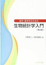 医学・薬学系のための生物統計学入門 第4版