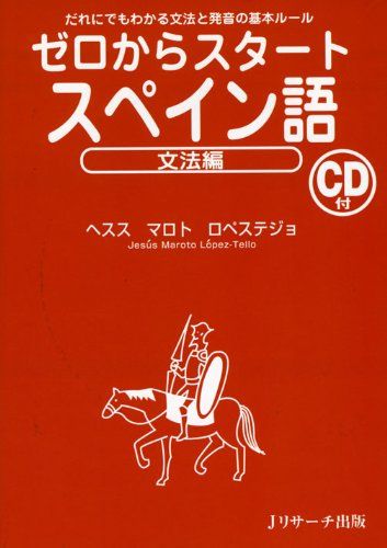 【30日間返品保証】商品説明に誤りがある場合は、無条件で弊社送料負担で商品到着後30日間返品を承ります。ご満足のいく取引となるよう精一杯対応させていただきます。※下記に商品説明およびコンディション詳細、出荷予定・配送方法・お届けまでの期間について記載しています。ご確認の上ご購入ください。【インボイス制度対応済み】当社ではインボイス制度に対応した適格請求書発行事業者番号（通称：T番号・登録番号）を印字した納品書（明細書）を商品に同梱してお送りしております。こちらをご利用いただくことで、税務申告時や確定申告時に消費税額控除を受けることが可能になります。また、適格請求書発行事業者番号の入った領収書・請求書をご注文履歴からダウンロードして頂くこともできます（宛名はご希望のものを入力して頂けます）。■商品名■ゼロからスタートスペイン語 文法編■出版社■ジェイ・リサ-チ出版■著者■ヘスス マロト ロペステジョ■発行年■2009/02/26■ISBN10■4901429876■ISBN13■9784901429870■コンディションランク■可コンディションランク説明ほぼ新品：未使用に近い状態の商品非常に良い：傷や汚れが少なくきれいな状態の商品良い：多少の傷や汚れがあるが、概ね良好な状態の商品(中古品として並の状態の商品)可：傷や汚れが目立つものの、使用には問題ない状態の商品■コンディション詳細■CD付き。当商品はコンディション「可」の商品となります。多少の書き込みが有る場合や使用感、傷み、汚れ、記名・押印の消し跡・切り取り跡、箱・カバー欠品などがある場合もございますが、使用には問題のない状態です。水濡れ防止梱包の上、迅速丁寧に発送させていただきます。【発送予定日について】こちらの商品は午前9時までのご注文は当日に発送致します。午前9時以降のご注文は翌日に発送致します。※日曜日・年末年始（12/31〜1/3）は除きます（日曜日・年末年始は発送休業日です。祝日は発送しています）。(例)・月曜0時〜9時までのご注文：月曜日に発送・月曜9時〜24時までのご注文：火曜日に発送・土曜0時〜9時までのご注文：土曜日に発送・土曜9時〜24時のご注文：月曜日に発送・日曜0時〜9時までのご注文：月曜日に発送・日曜9時〜24時のご注文：月曜日に発送【送付方法について】ネコポス、宅配便またはレターパックでの発送となります。関東地方・東北地方・新潟県・北海道・沖縄県・離島以外は、発送翌日に到着します。関東地方・東北地方・新潟県・北海道・沖縄県・離島は、発送後2日での到着となります。商品説明と著しく異なる点があった場合や異なる商品が届いた場合は、到着後30日間は無条件で着払いでご返品後に返金させていただきます。メールまたはご注文履歴からご連絡ください。